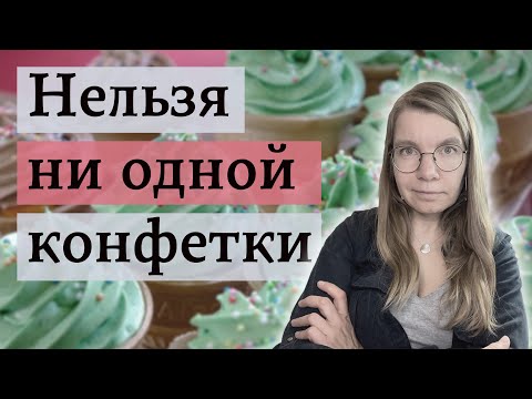 Видео: Чуть-чуть сладостей оказалось так же вредно, как много