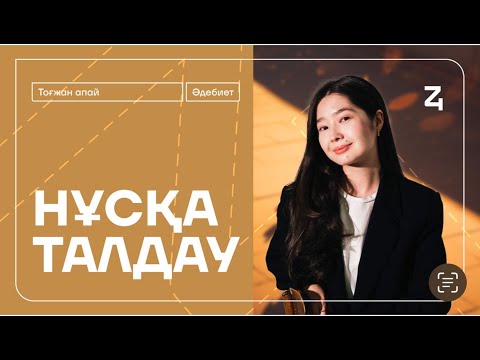 Видео: ҚАЗАҚ ӘДЕБИЕТІ | ҚАҢТАР ҰБТ-ға ДАЙЫНДЫҚ | ТОҒЖАН АПАЙ