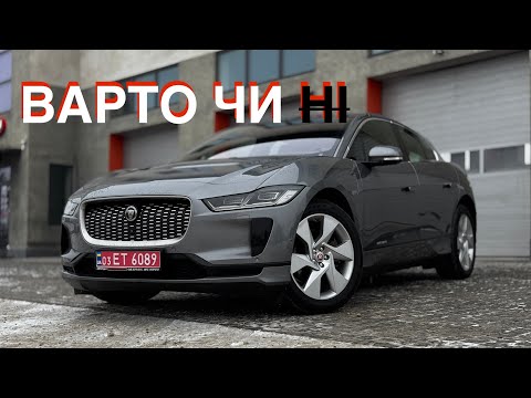 Видео: Що потрібно знати про володіння Jaguar I-Pace: Плюси та мінуси