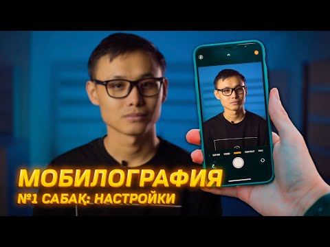 Видео: Мобилография 1 сабақ. Смартфон настройкалары