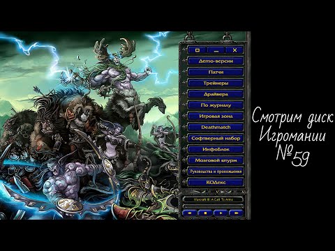 Видео: Смотрим диск Игромании №59