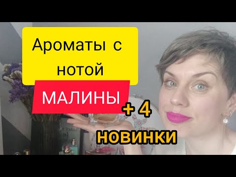 Видео: Ароматы с нотой МАЛИНЫ/+4 НОВИНКИ