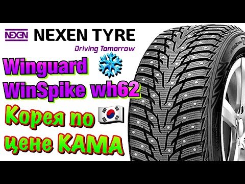 Видео: ✅❄️😍Nexen Winguard WinSpike WH62 ЧЕСТНЫЙ ОБЗОР! БЮДЖЕТНЫЕ ШИПОВАННЫЕ ШИНЫ В 2019-2020!