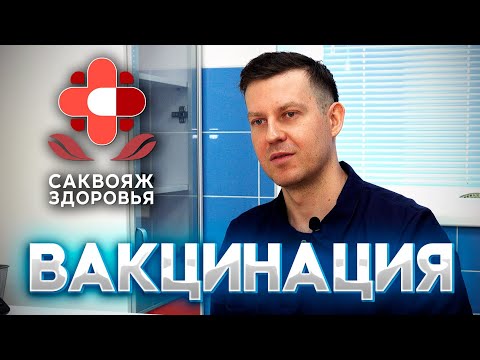 Видео: ЧТО НУЖНО ЗНАТЬ О ВАКЦИНАЦИИ? - Саквояж Здоровья ®