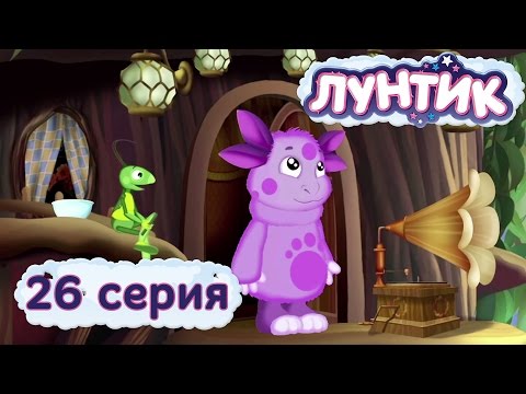Видео: Лунтик | Музыка 🎵🎵🎵 26 серия | Мультики для детей
