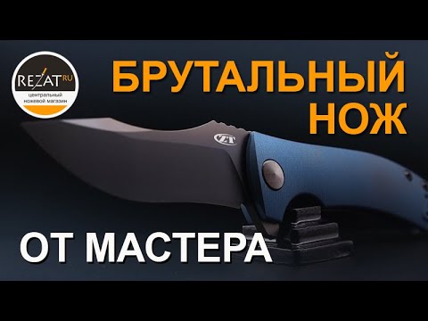 Видео: Один из лучших ножей от Zero Tolerance: ZT0920 | Обзор от Rezat.ru