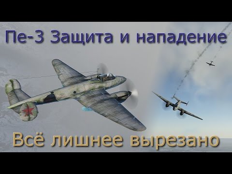 Видео: War Thunder Симуляторные бои Пе-3 (Видео №4) Всё лишнее вырезано