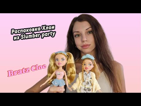Видео: Bratz Cloe Slumber Party | Bratz Хлоя 💙 Пижамная вечеринка! Обзор и распаковка Хлои |