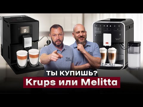 Видео: НЕ РЕКОМЕНДУЕМ К ПОКУПКЕ? | Сравнение Krups Intuition Preference VS. Melitta Caffeo Barista T Smart