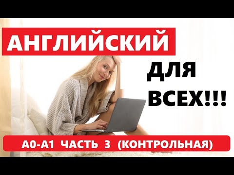 Видео: 003. А0-А1 АНГЛИЙСКИЙ ЯЗЫК. КОНТРОЛЬНАЯ