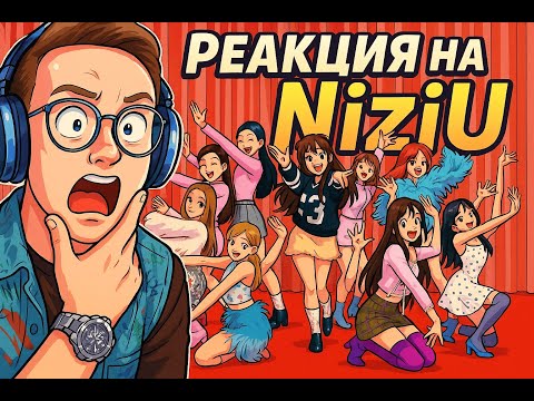 Видео: Реакция на NiziU - Emotion