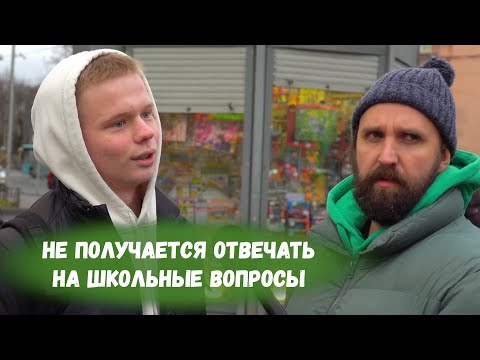 Видео: Школьные вопросы, которые должны принести прохожим бабосы