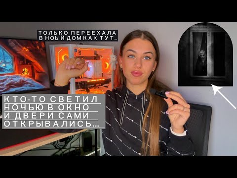 Видео: Кто-то светил мне фонариком в окно как только я переехала. Дверь открывалась сама ночью...