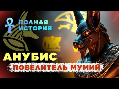 Видео: Анубис - бог-шакал, который решал судьбы душ в Древнем Египте