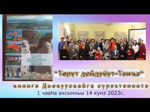 Видео: "Төрүт дойдубут-Тэҥкэ" кинигэ сүрэхтэниитэ
