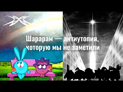 Видео: Шарарам - антиутопия, которую мы не заметили