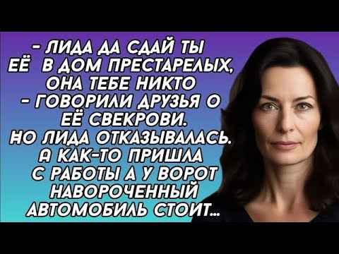 Видео: После смерти мужа, Лида так и присматривала за свекровью. А как то у ворот застала дорогую машину