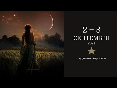 Видео: 2 - 8 СЕПТЕМВРИ 2024 🌛Уран Ретро,Новолуние, Венера с Лилит и ЮЛВ, Плутон в Козирог/Седмичен хороскоп