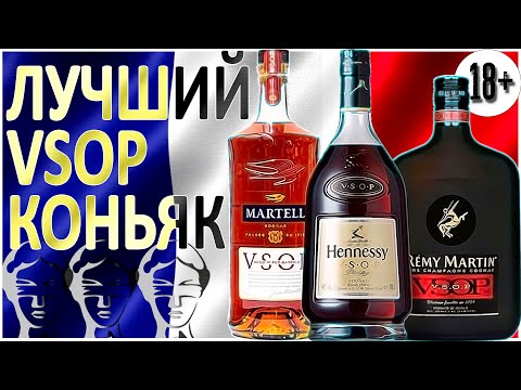 Видео: Лучший Французский КОНЬЯК VSOP