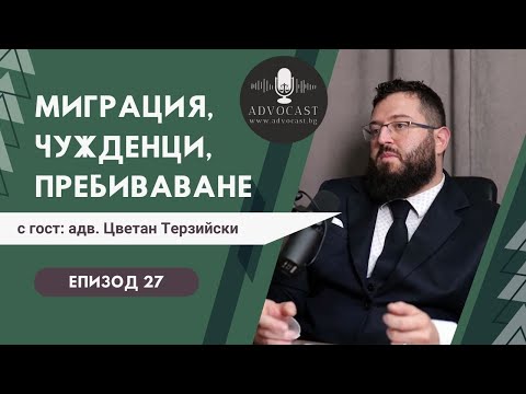 Видео: #Mиграция, чужденци, основания за #пребиваване в Република България - АДВОКАСТ - Епизод 27