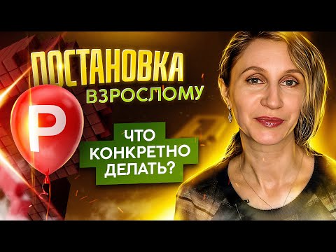 Видео: Постановка Р.  Что конкретно делать.