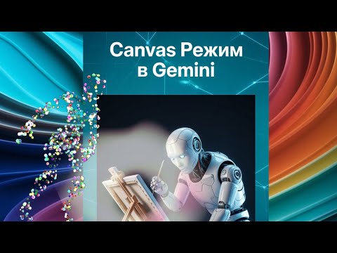 Видео: Попробуйте режим Канвас для подготовки доклада, статьи, публикации.