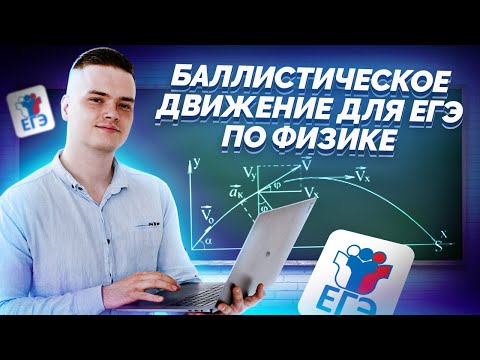Видео: Баллистическое движение | ЕГЭ физика | Умскул