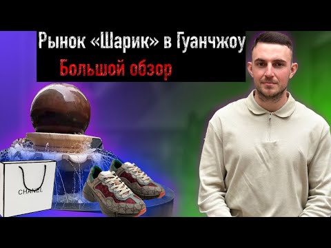 Видео: Самый большой рынок одежды в Китае. Большой обзор, цены, контакты