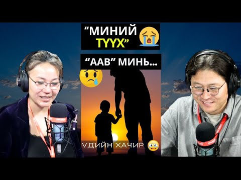 Видео: Үдийн хачир | 2025-03-25 | Миний түүх (32-р хэсэг)