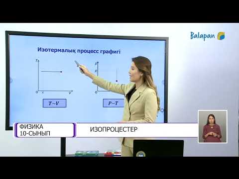 Видео: Изопроцестер. Изопроцестер графигі. Дальтон заңы.