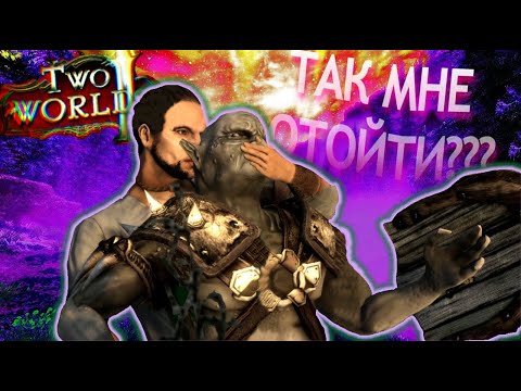 Видео: Рофлосказ о Two Worlds 2 I часть 1