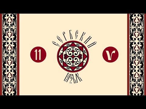Видео: Сербский язык: урок 11