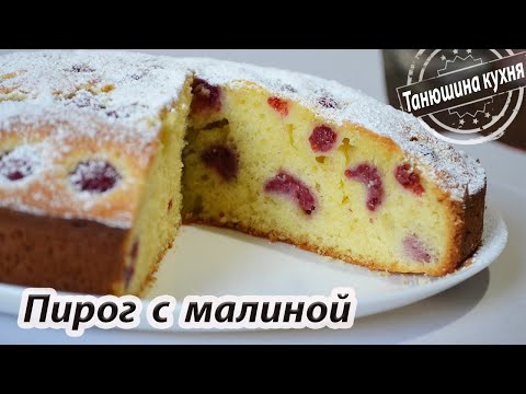 Видео: Пирог с малиной. Простой и быстрый рецепт |  Pie with raspberries. Simple and quick recipe