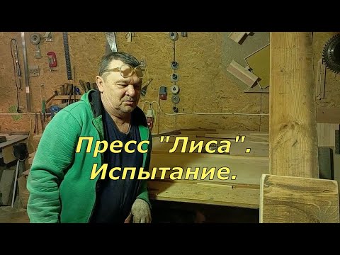 Видео: Пресс "Лиса". Испытание. Часть 2. (29.10.2024)