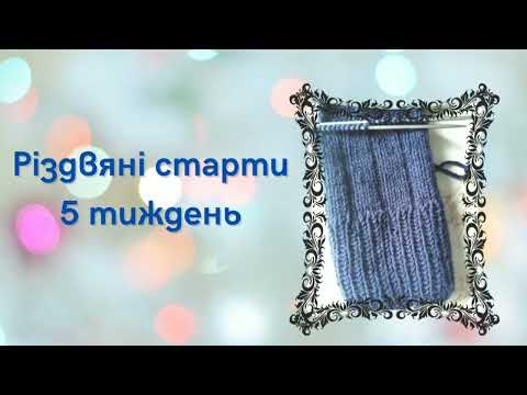 Видео: Різдвяні старти / 5 тиждень/ #старти_різдво #шкарпетки