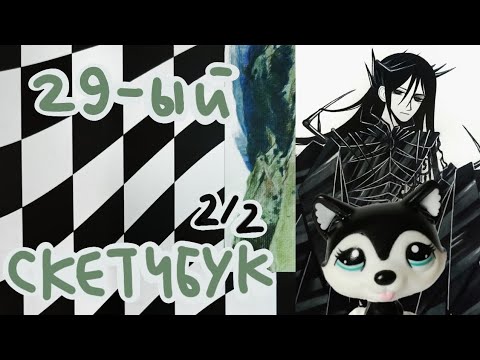 Видео: Обзор на 29 скетчбук (часть 2)