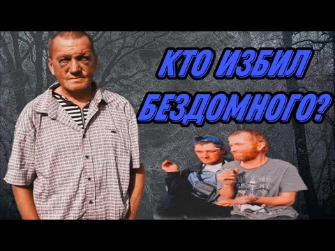 Видео: КТО ИЗБИЛ БЕЗДОМНОГО / ШОК КОНТЕНТ В ПРЯМОМ ЭФИРЕ /474 серия (18+)