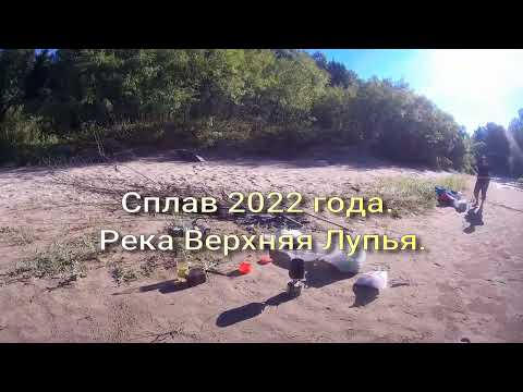 Видео: Сплав по реке Верхняя Лупья