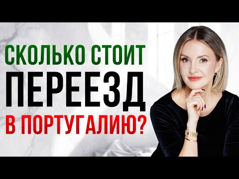 Видео: Сколько стоит переезд в Португалию в 2025 году? Полный разбор расходов