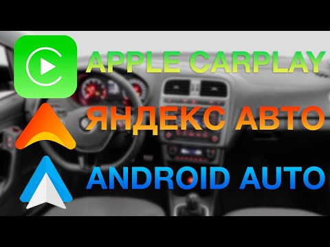 Видео: Яндекс Авто против Apple CarPlay и Android Auto