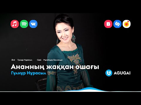 Видео: Гүлнұр Нұрасыл - Анамның жаққан ошағы