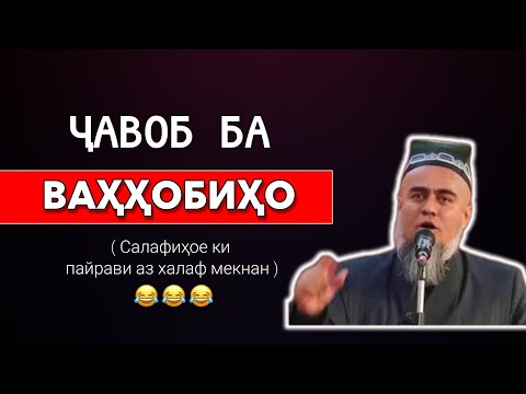 Видео: Ҷавоб ба ҳамон тоифаи бе мазҳаб. Домулло Абдурахим 🤦