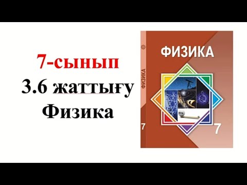 Видео: Физика 7 сынып 3.6 жаттығу