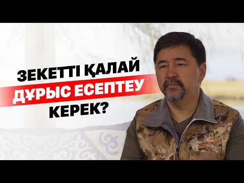 Видео: Зекетті қалай дұрыс есептеу керек?!