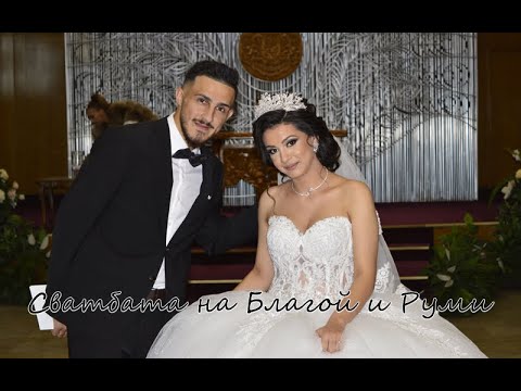Видео: Сватбата на Благой и Руми 3.10.2025г.