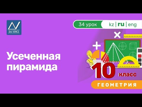 Видео: 10 класс, 34 урок, Усеченная пирамида