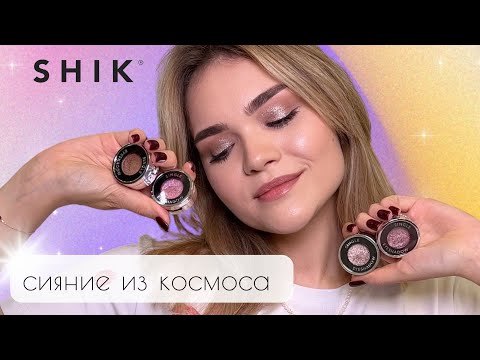 Видео: НОВИНКА от SHIK - самые популярные СПАРКЛЫ 2023 🤩 тест-драйв и сравнение с Bernovich и Urban Decay