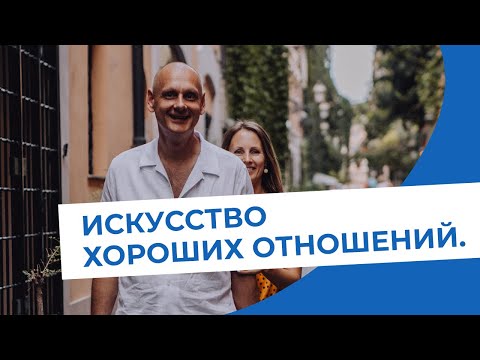 Видео: Искусство хороших отношений