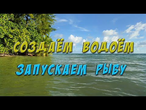 Видео: Создаём собственный водоём и запускаем рыбу. Секретный водоём.  Русская Рыбалка 3