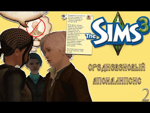 Видео: разрушаем семью ради повышения | 2 серия | the sims 3 апокалипсис средневековье